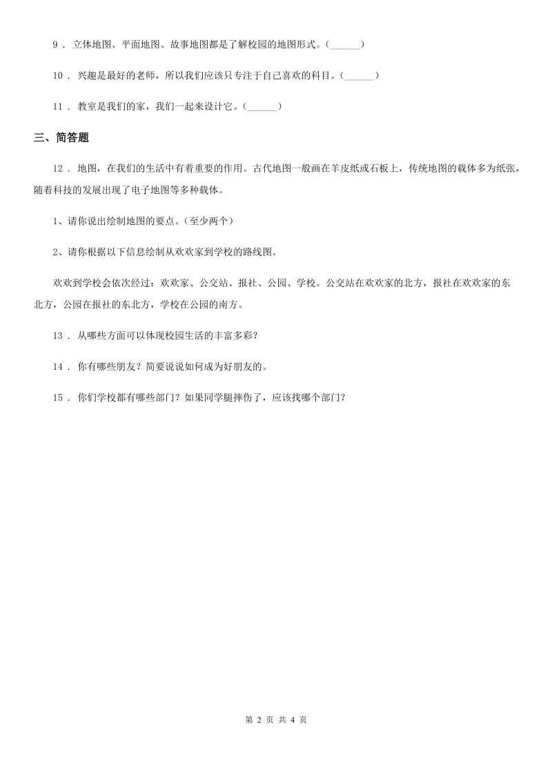 2019版部编版道德与法治三年级上册4说说我们的学校练习卷D卷_第2页