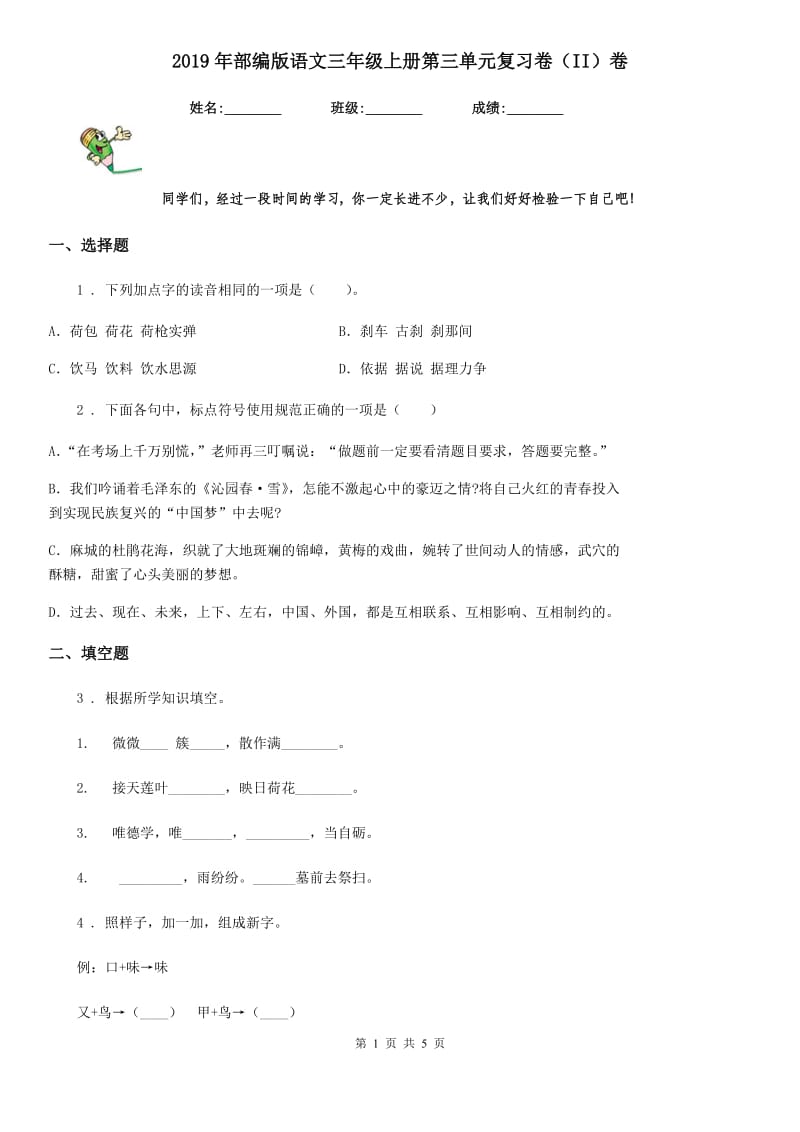 2019年部编版语文三年级上册第三单元复习卷（II）卷_第1页