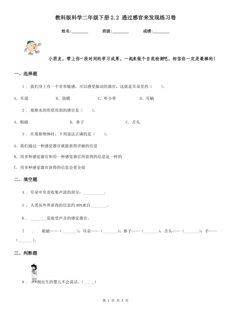 教科版科学二年级下册2.2 通过感官来发现练习卷_第1页