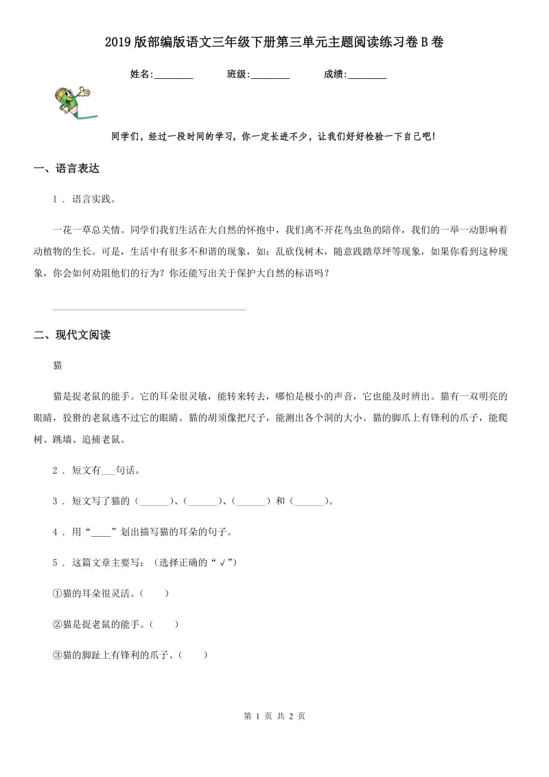 2019版部编版语文三年级下册第三单元主题阅读练习卷B卷_第1页