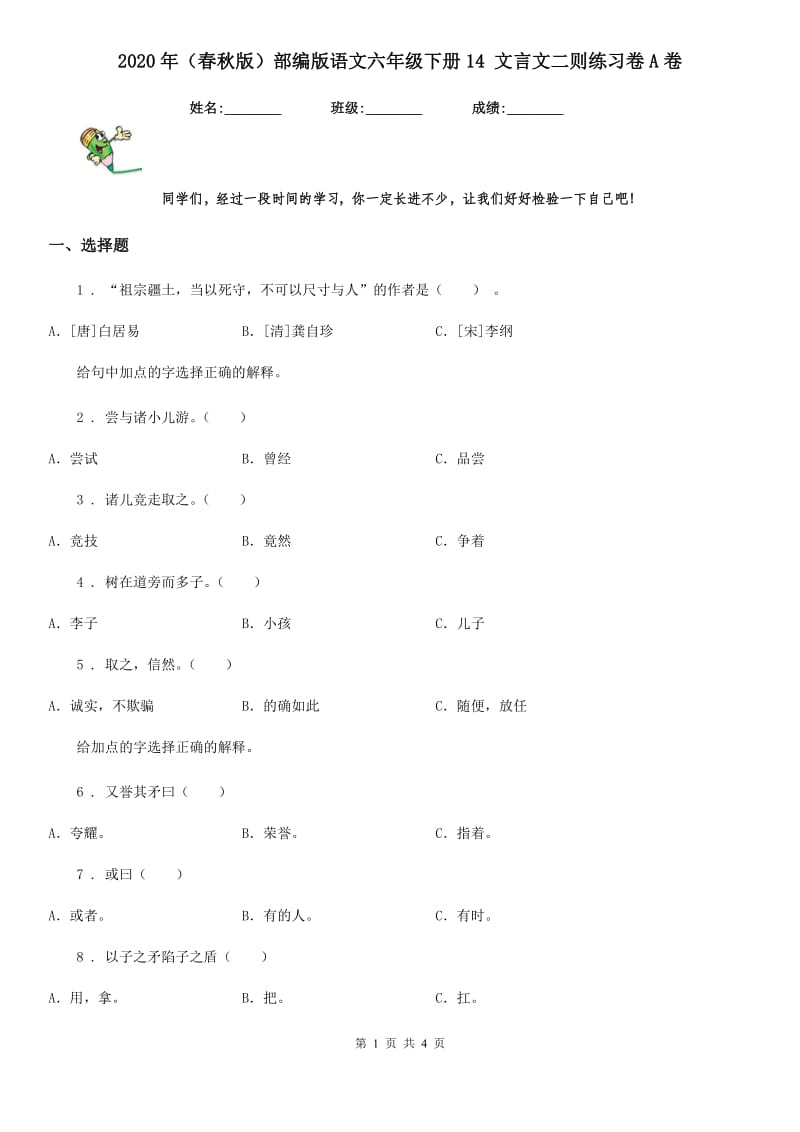 2020年（春秋版）部编版语文六年级下册14 文言文二则练习卷A卷_第1页