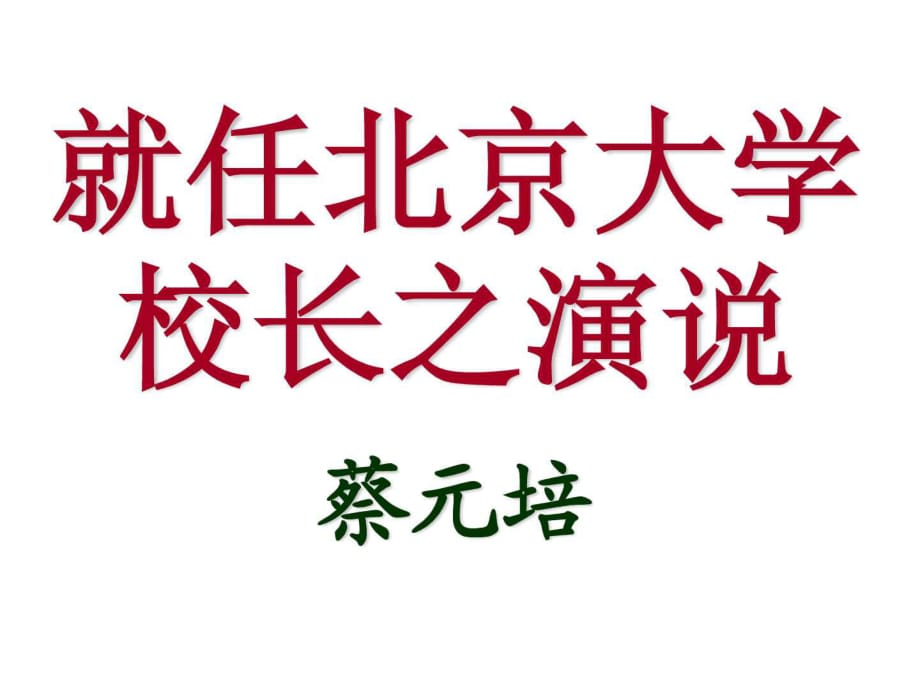 《就任北京大學(xué)校長(zhǎng)之演說》之背景資料_第1頁