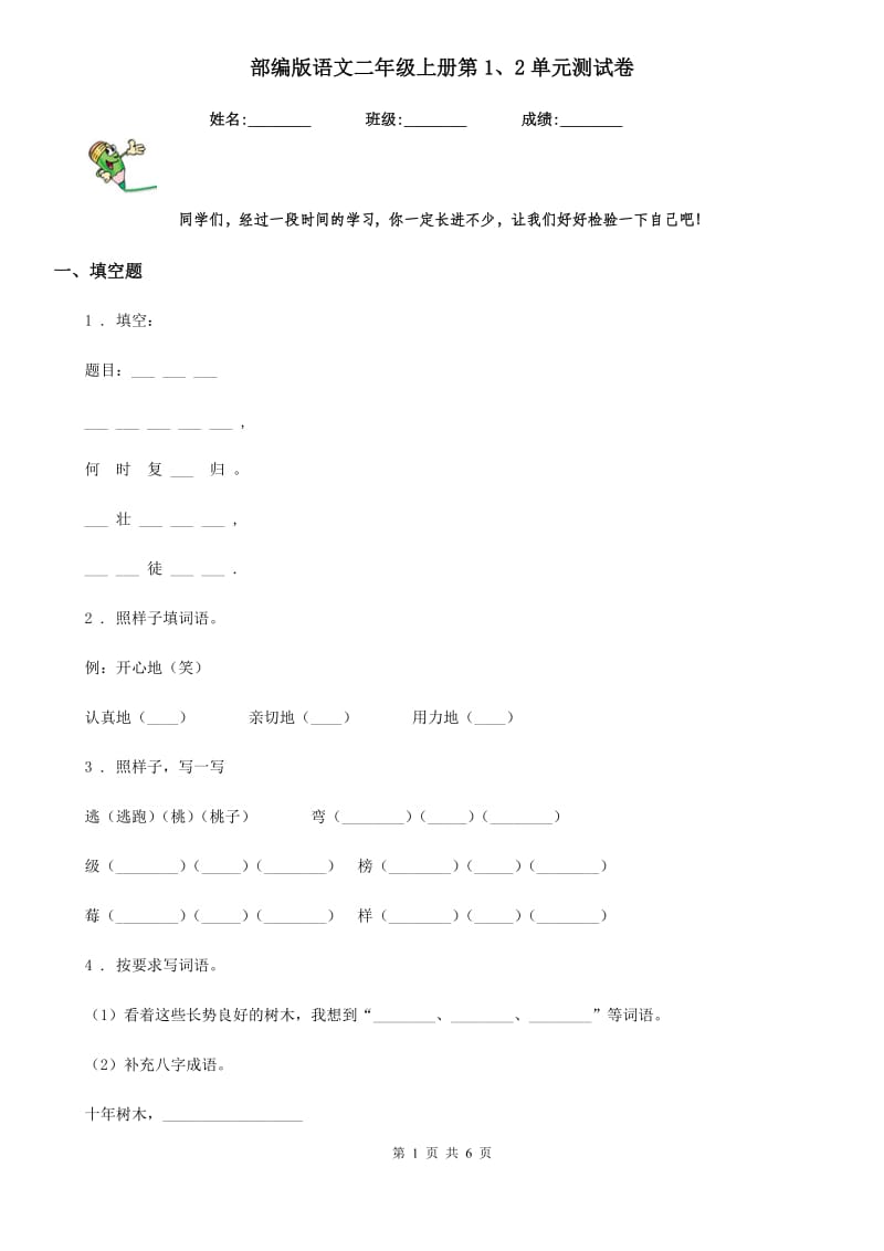 部编版语文二年级上册第1、2单元测试卷_第1页