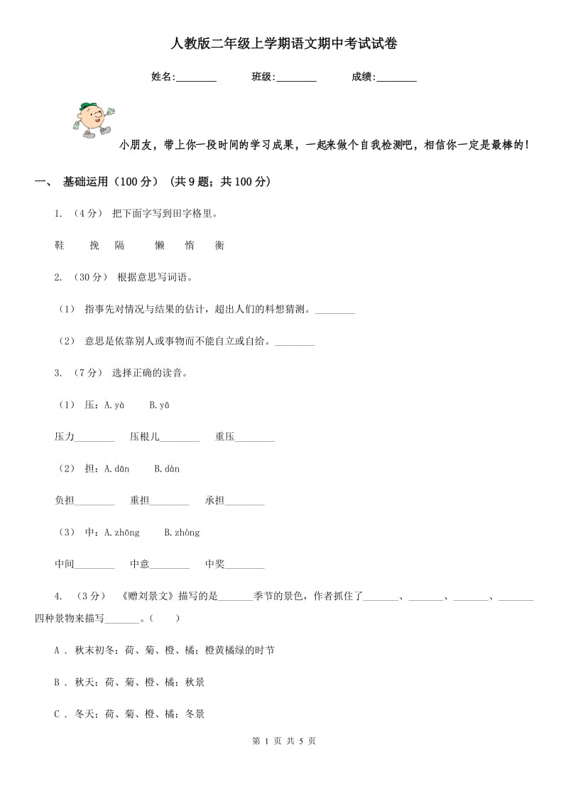 人教版二年级上学期语文期中考试试卷_第1页