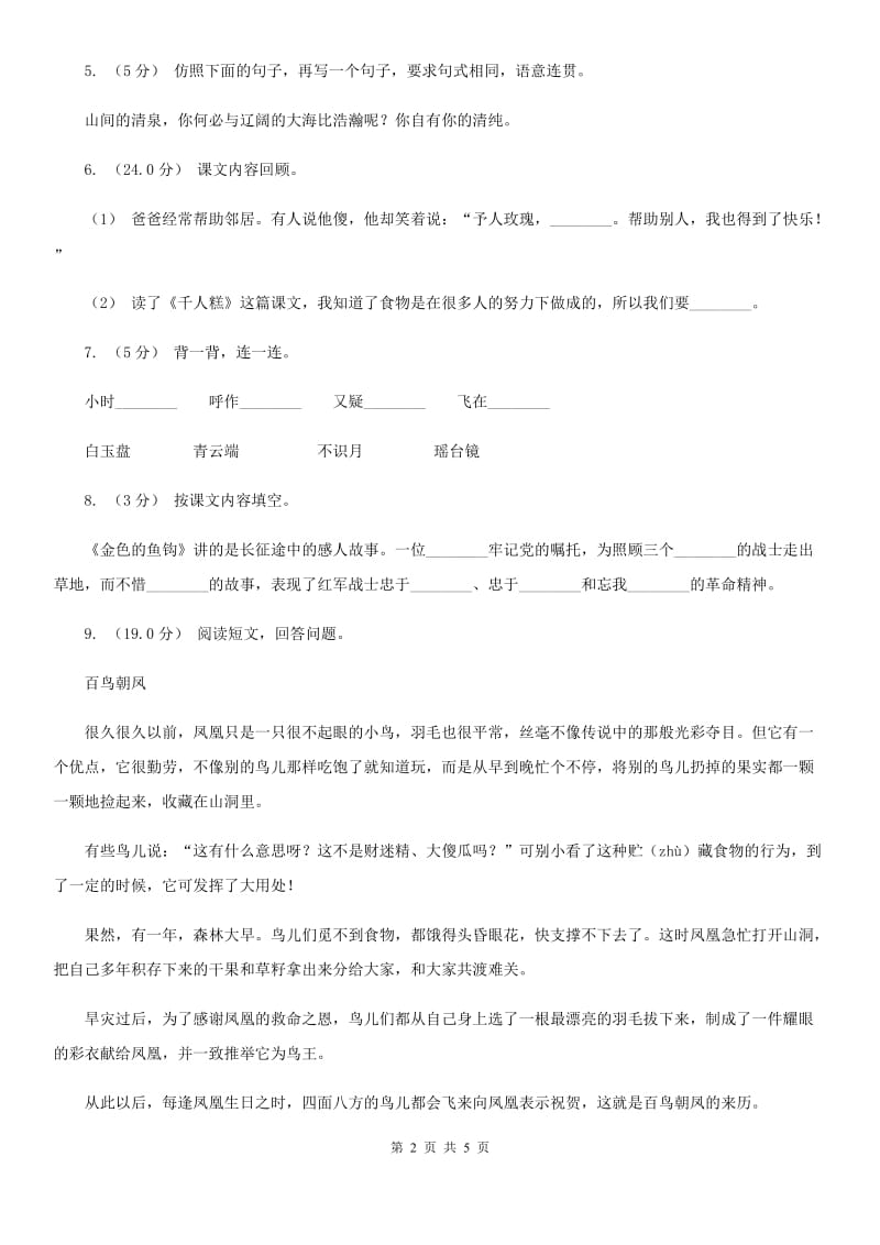 人教版二年级上学期语文期中考试试卷_第2页