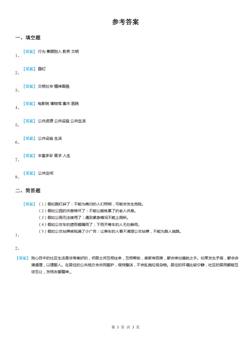 2019年部编版（五四制）道德与法治五年级下册1 我们的公共生活练习卷C卷_第3页