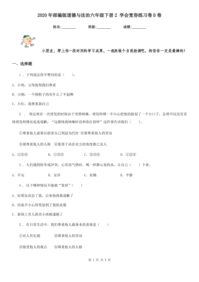 2020年部编版道德与法治六年级下册2 学会宽容练习卷B卷新版_第1页