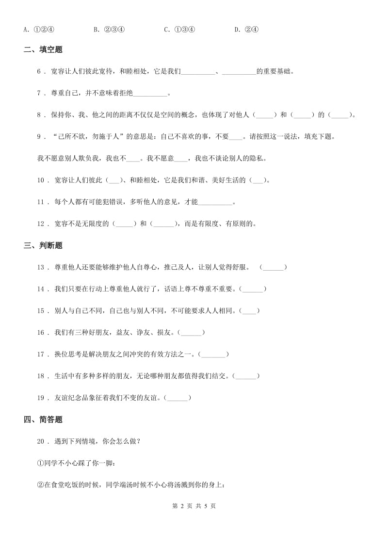 2020年部编版道德与法治六年级下册2 学会宽容练习卷B卷新版_第2页