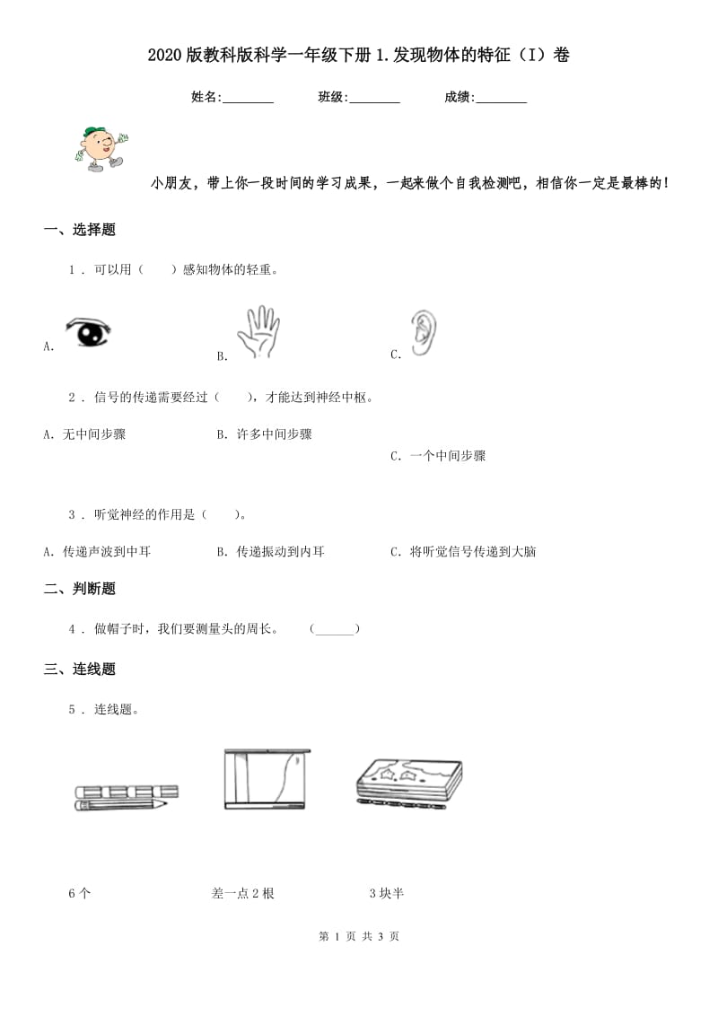 2020版教科版科学一年级下册1.发现物体的特征（I）卷_第1页