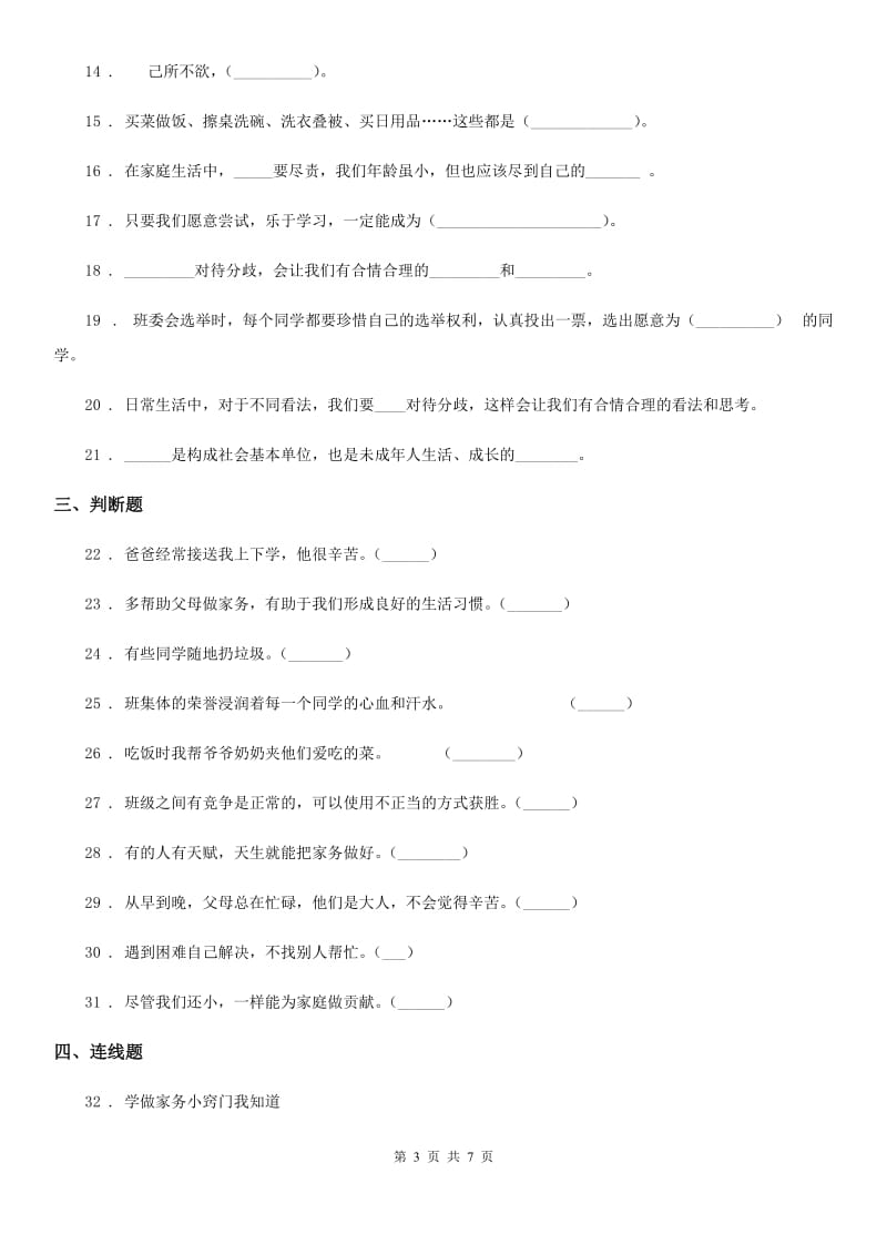 部编版四年级上册期中测试道德与法治试卷_第3页