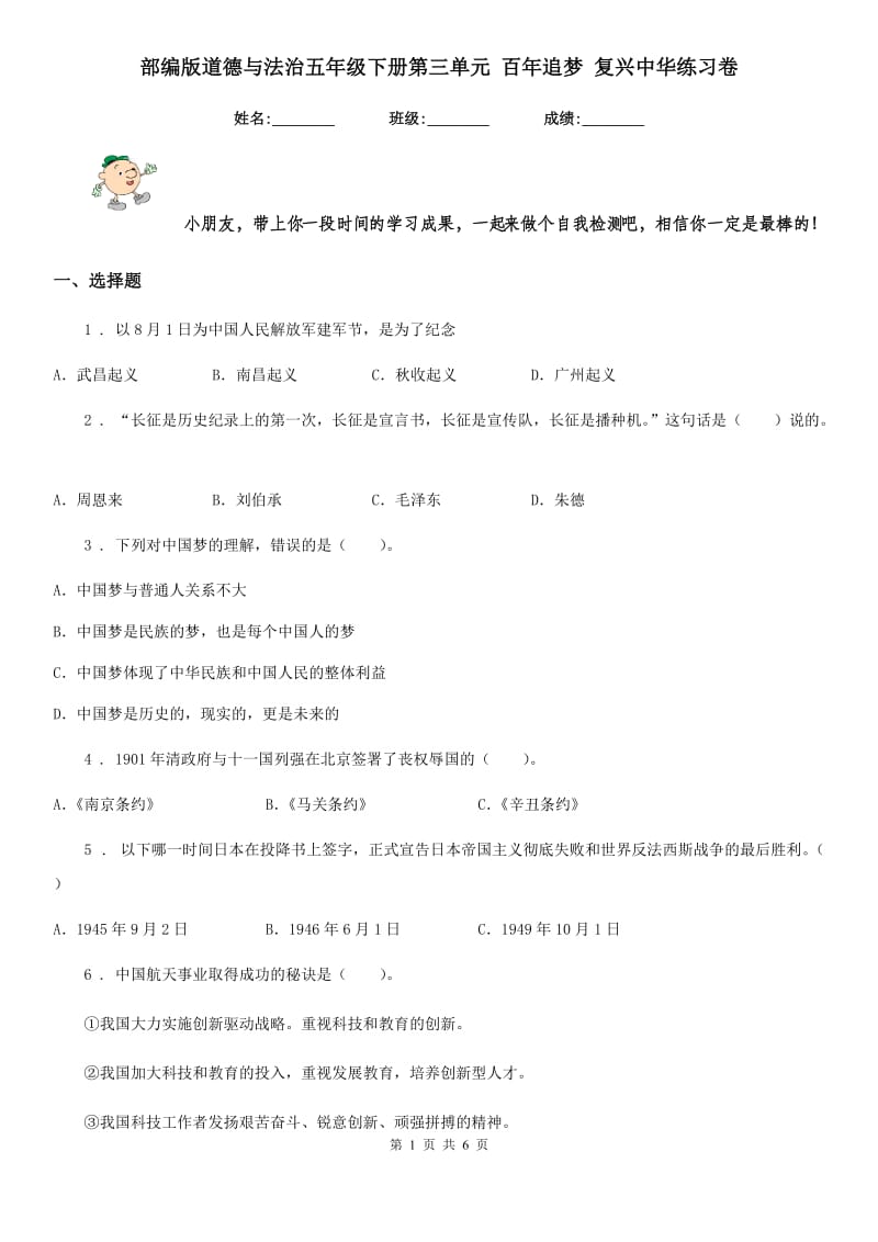 部编版道德与法治五年级下册第三单元 百年追梦 复兴中华练习卷新版_第1页