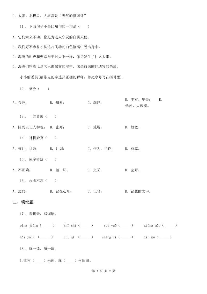 2019版部编版四年级下册期中测试语文试卷（II）卷_第3页