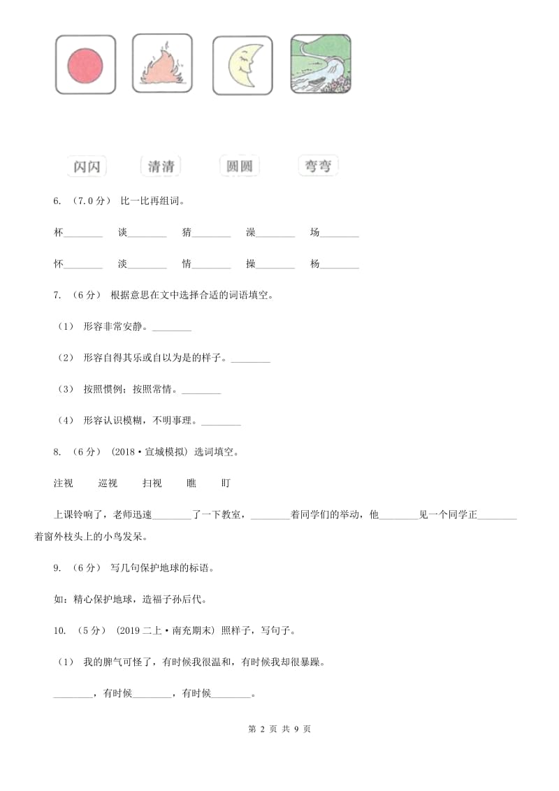 沪教版二年级上学期语文期中联考试卷_第2页