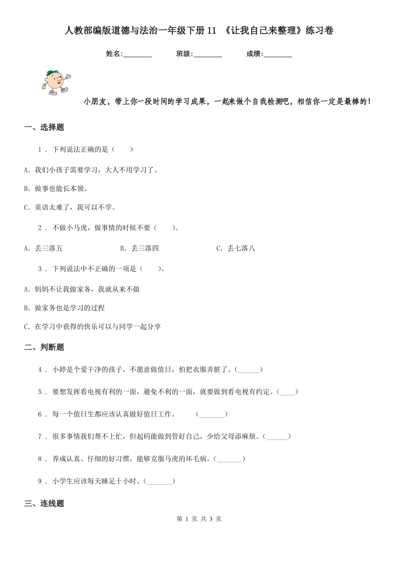 人教部编版道德与法治一年级下册11 《让我自己来整理》练习卷_第1页