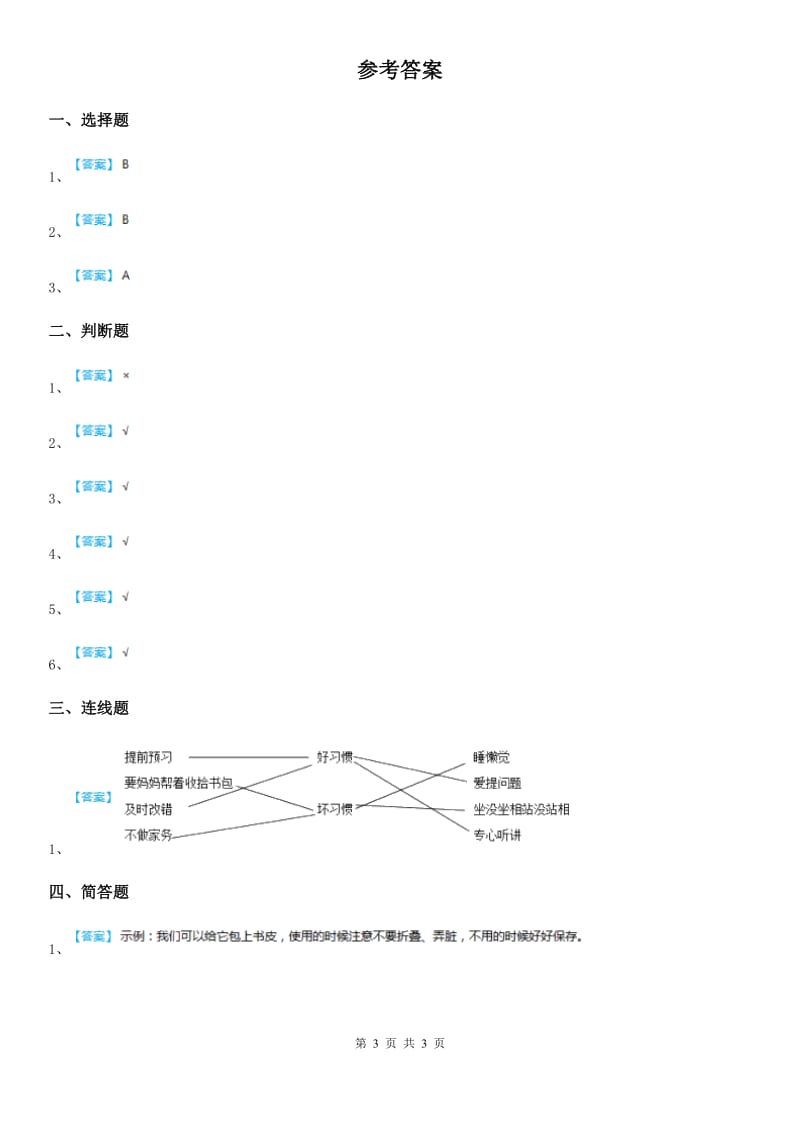 人教部编版道德与法治一年级下册11 《让我自己来整理》练习卷_第3页