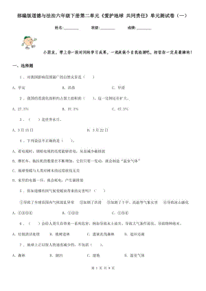 部編版 道德與法治六年級下冊第二單元《愛護地球 共同責任》單元測試卷（一）