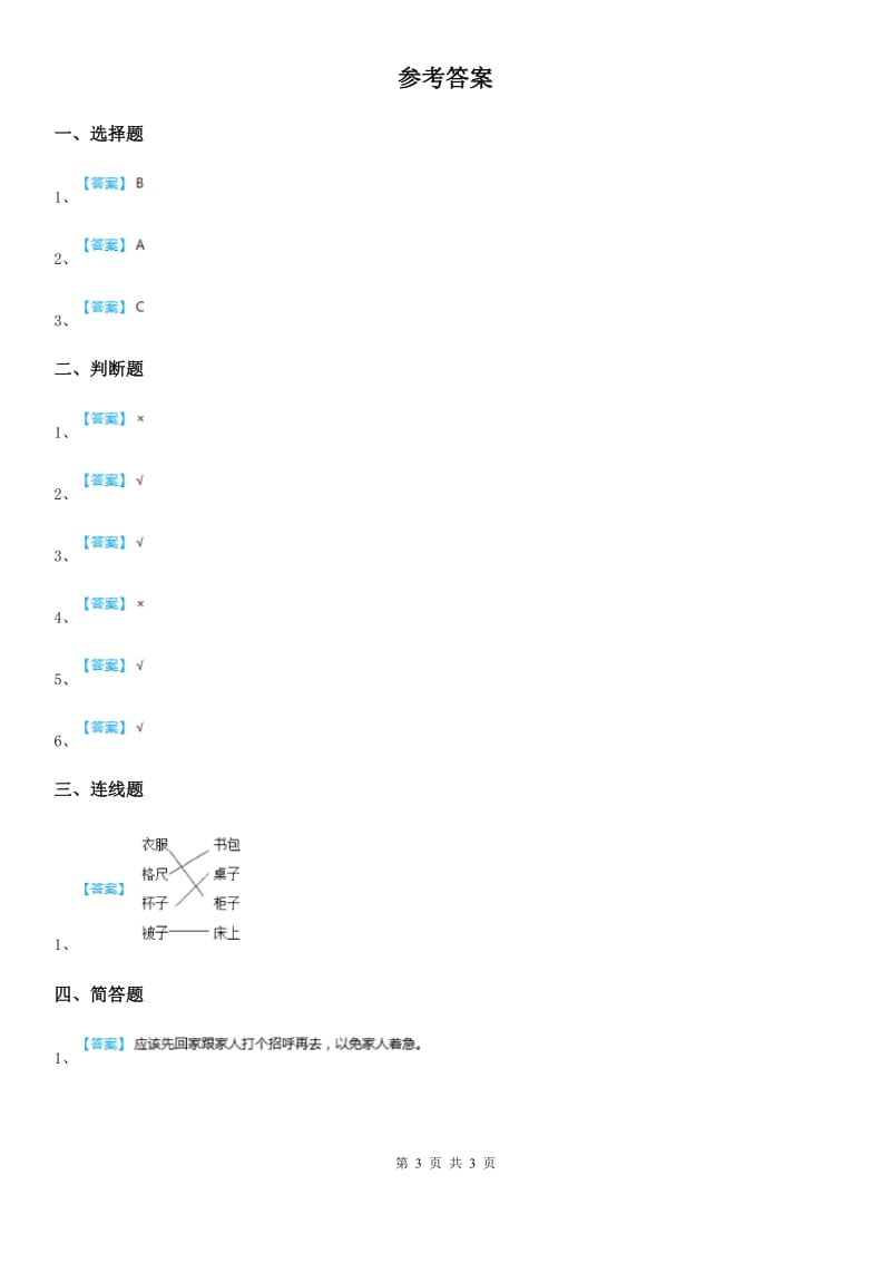 人教部编版道德与法治一年级下册11 《让我自己来整理》练习卷（含解析）_第3页