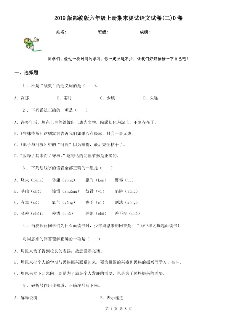 2019版部编版六年级上册期末测试语文试卷(二)D卷_第1页