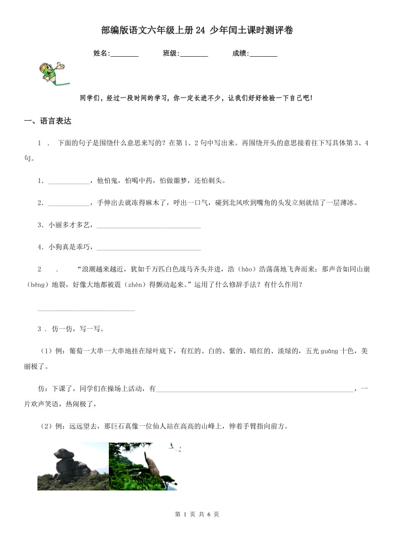 部编版语文六年级上册24 少年闰土课时测评卷_第1页