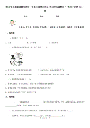 2019年部編版道德與法治一年級上冊第二單元 校園生活真快樂 7 課間十分鐘（II）卷