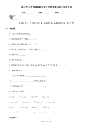 2019年人教部編版四年級上冊期末測試語文試卷B卷