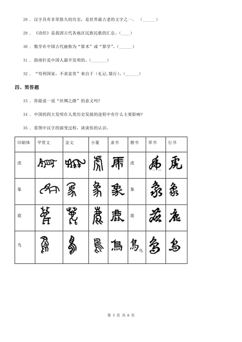 2019年部编版道德与法治五年级上册第四单元骄人祖先灿烂文化单元测试卷C卷_第3页