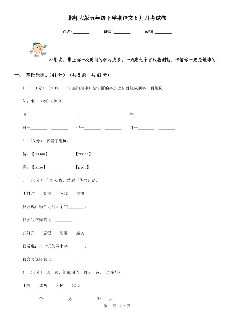 北师大版五年级下学期语文5月月考试卷_第1页