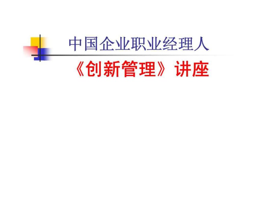 中國(guó)企業(yè)職業(yè)經(jīng)理人《創(chuàng)新管理》講座_第1頁(yè)