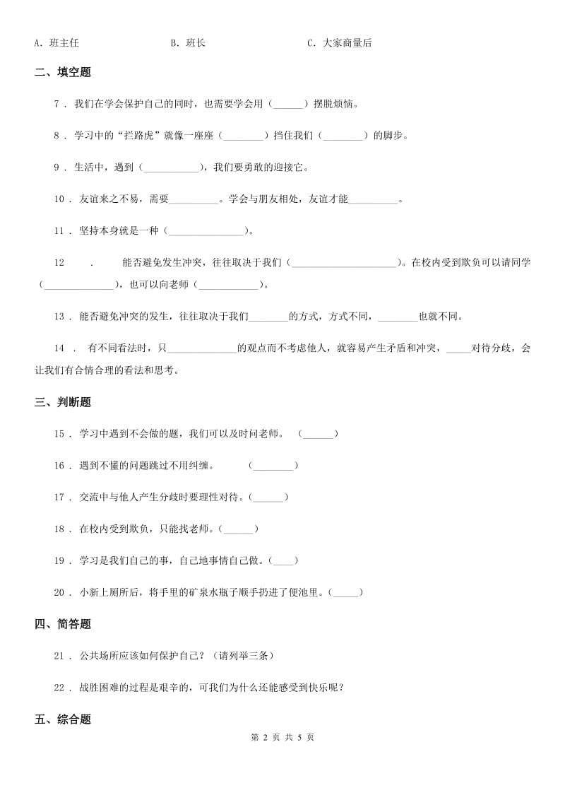 2019年部编版道德与法治四年级下册3 当冲突发生练习卷C卷精编_第2页