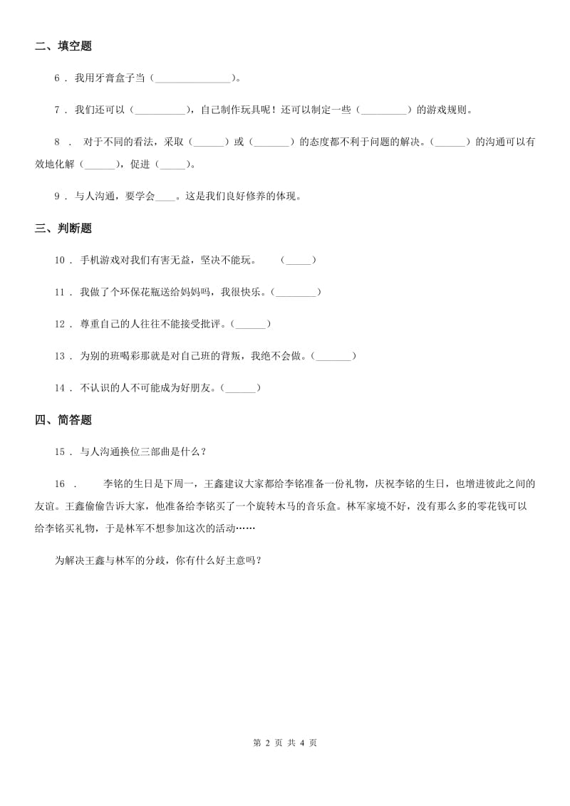 2020年部编版道德与法治四年级下册1 我们的好朋友练习卷C卷_第2页