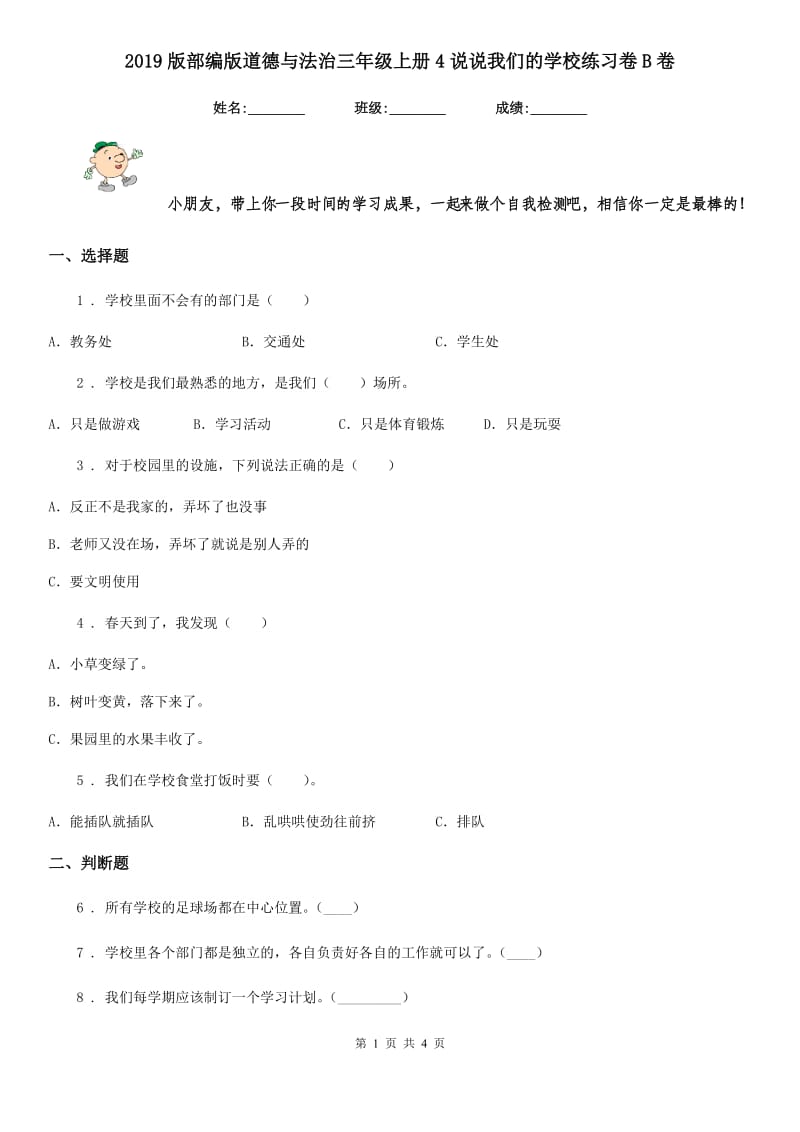 2019版部编版道德与法治三年级上册4说说我们的学校练习卷B卷_第1页