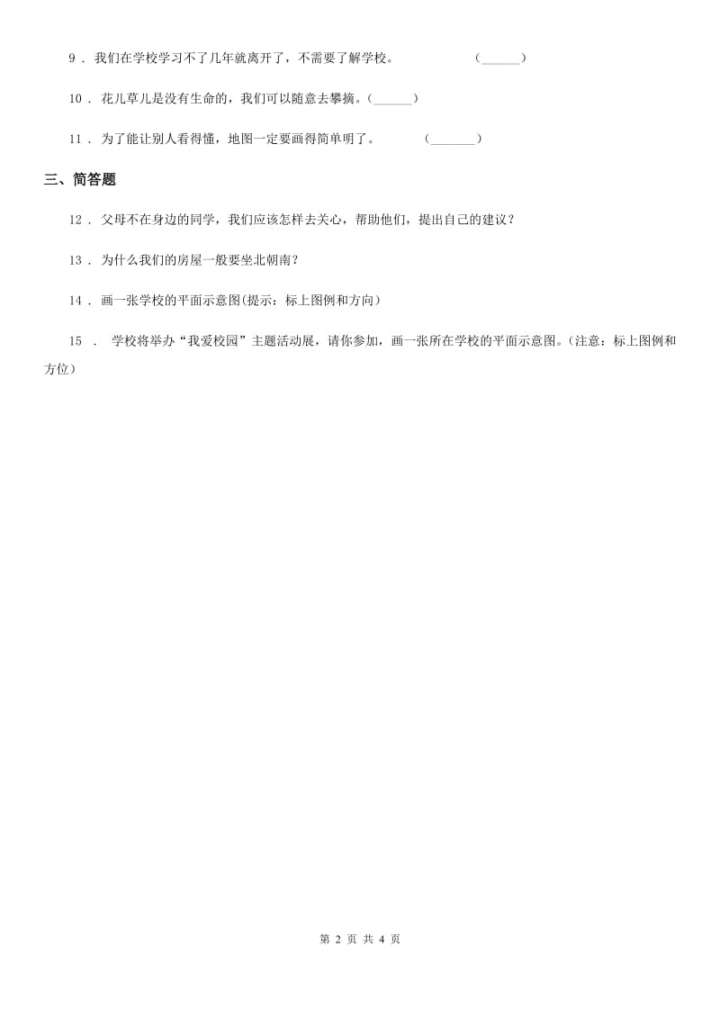 2019版部编版道德与法治三年级上册4说说我们的学校练习卷B卷_第2页