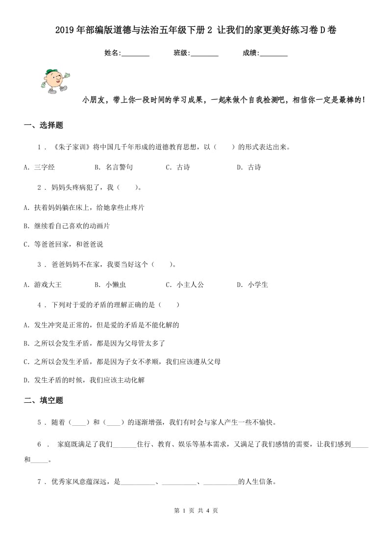 2019年部编版道德与法治五年级下册2 让我们的家更美好练习卷D卷_第1页