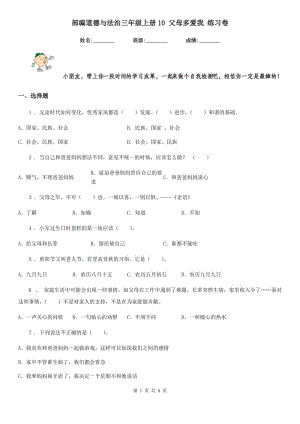 部編道德與法治三年級上冊10 父母多愛我 練習(xí)卷