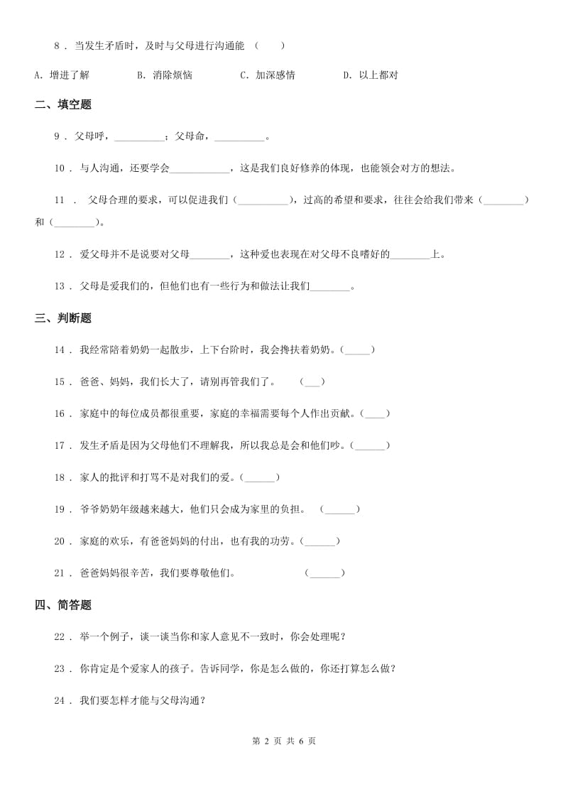 部编道德与法治三年级上册10 父母多爱我 练习卷_第2页