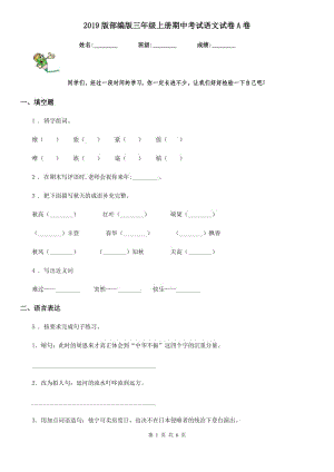 2019版部编版三年级上册期中考试语文试卷A卷新版