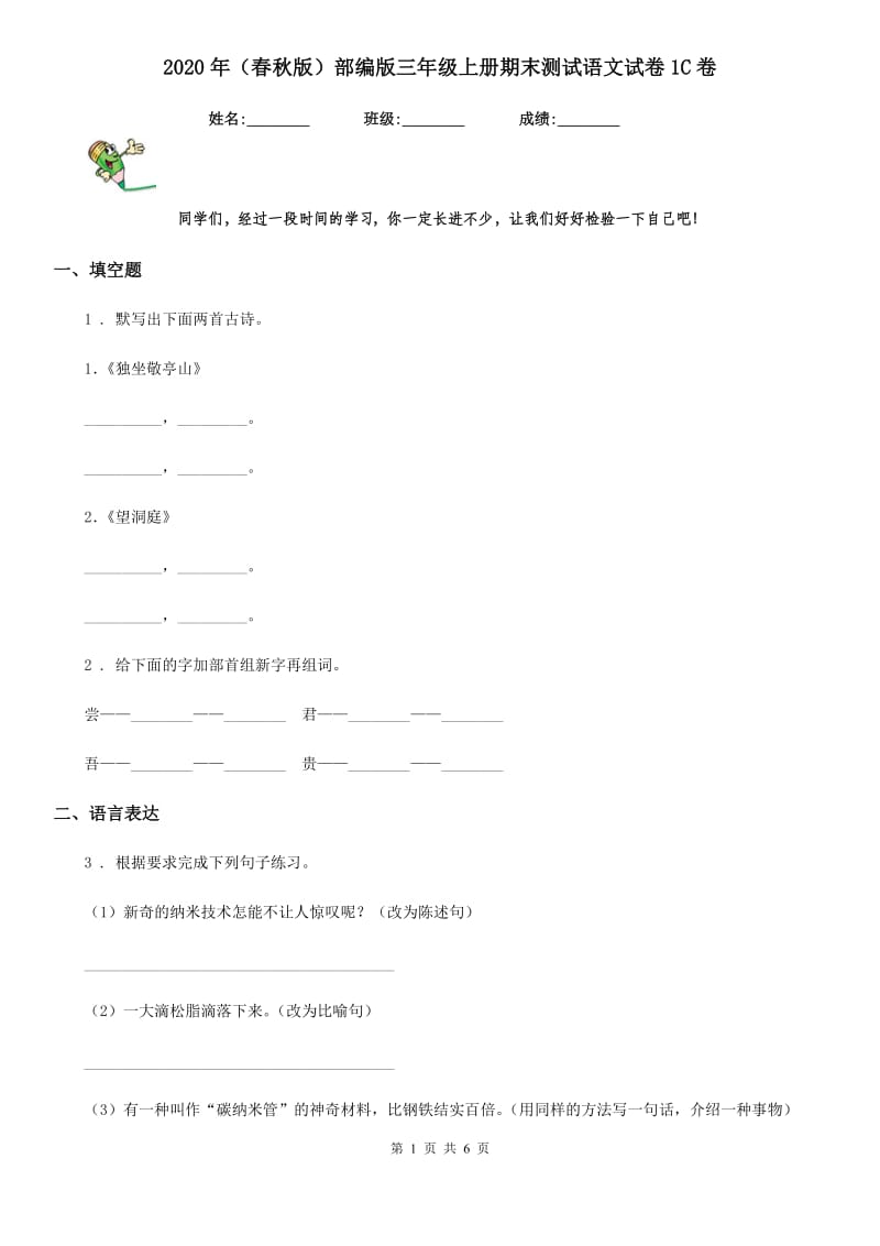 2020年（春秋版）部编版三年级上册期末测试语文试卷1C卷_第1页