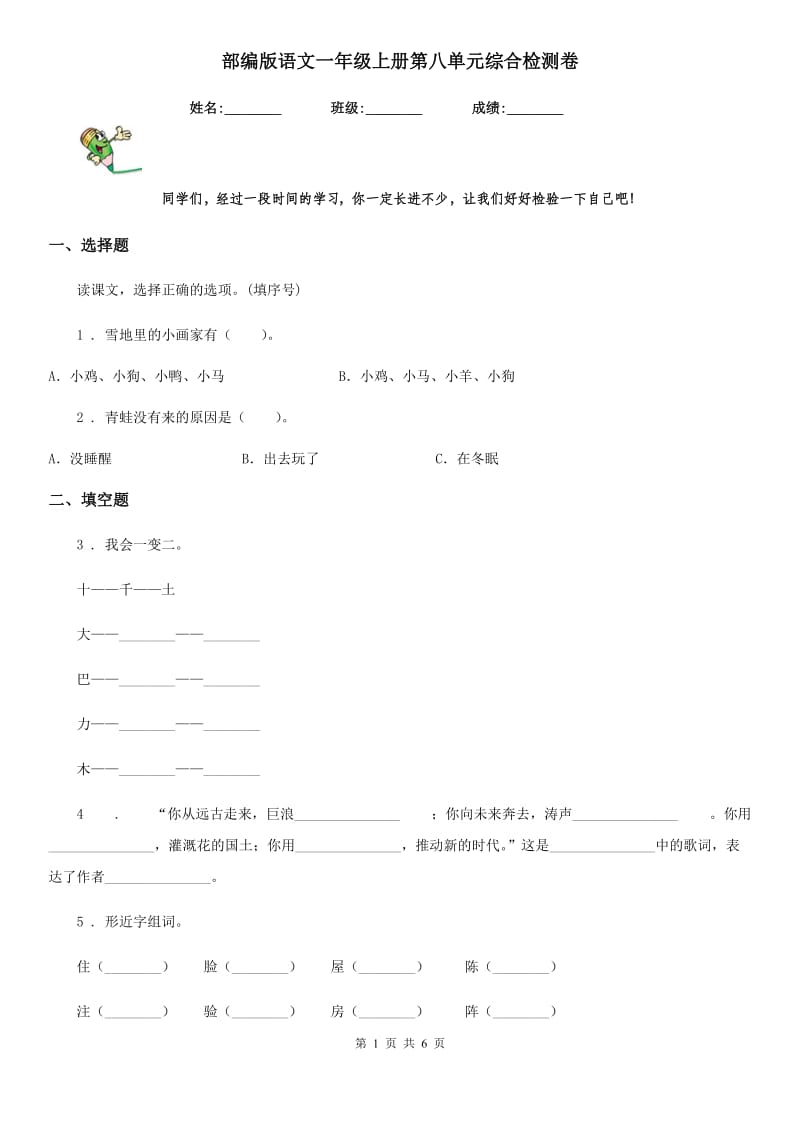 部编版语文一年级上册第八单元综合检测卷_第1页