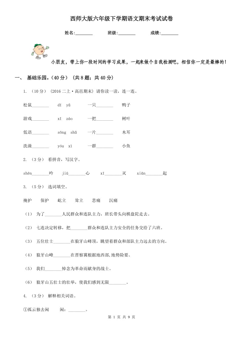 西师大版六年级下学期语文期末考试试卷_第1页