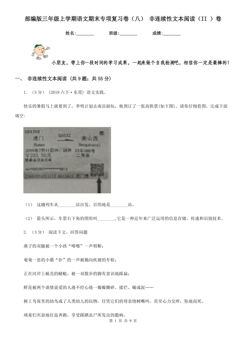 部编版三年级上学期语文期末专项复习卷（八） 非连续性文本阅读（II ）卷_第1页