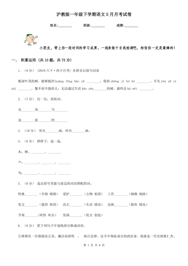 沪教版一年级下学期语文5月月考试卷新版_第1页