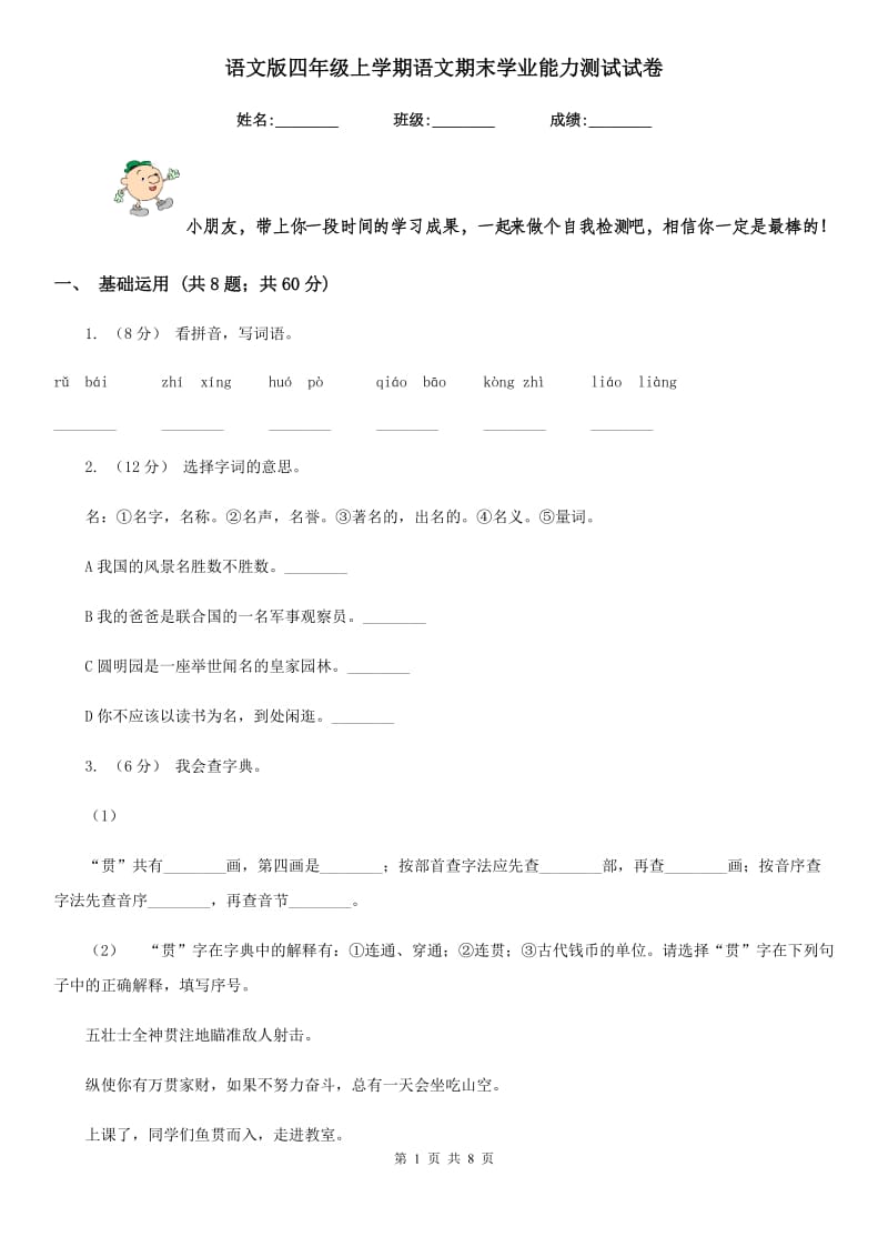 语文版四年级上学期语文期末学业能力测试试卷_第1页