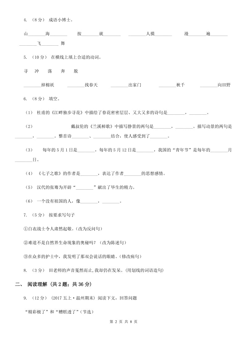 语文版四年级上学期语文期末学业能力测试试卷_第2页