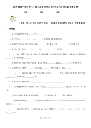 2019版教科版科學(xué)三年級(jí)上冊(cè)第四單元《水和空氣》單元測(cè)試卷B卷新版