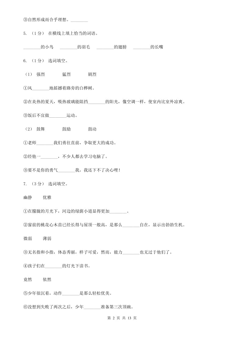 人教统编版（部编版）三年级上学期语文期末专项复习卷（一） 拼音、字词D卷_第2页