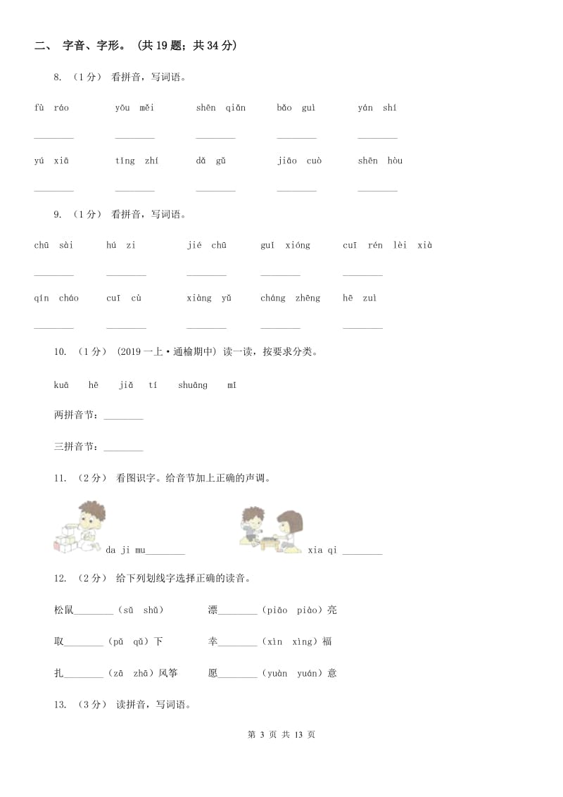 人教统编版（部编版）三年级上学期语文期末专项复习卷（一） 拼音、字词D卷_第3页