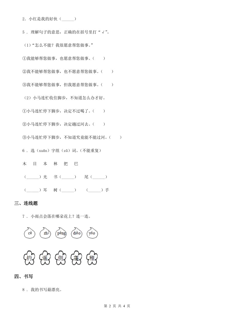 部编版语文二年级下册14 小马过河练习卷（1）_第2页