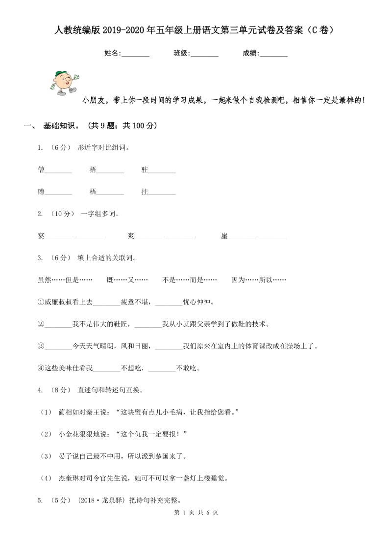 人教统编版2019-2020年五年级上册语文第三单元试卷及答案（C卷）_第1页