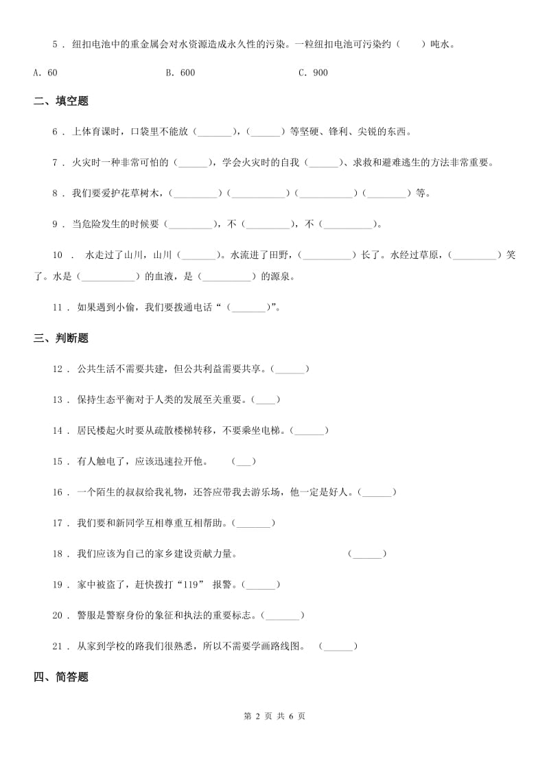 2020年冀人版三年级下册期末测试品德试题（I）卷_第2页