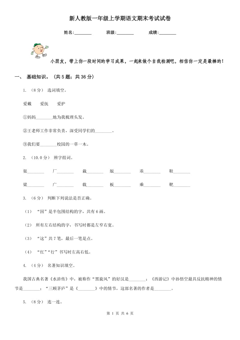 新人教版一年级上学期语文期末考试试卷_第1页